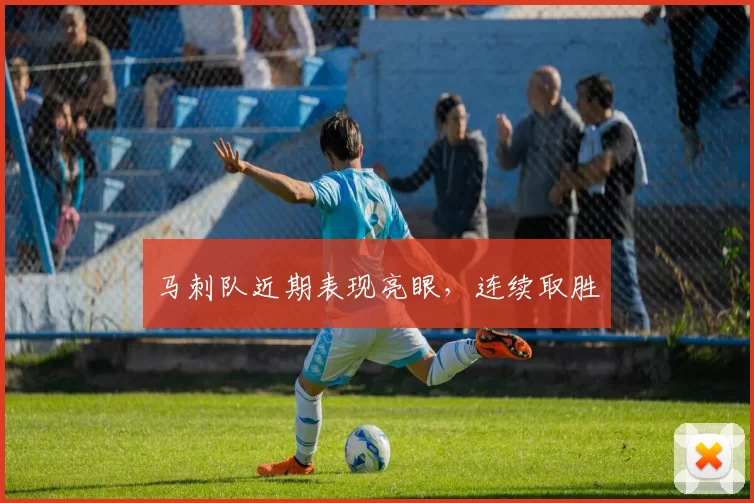 马刺队近期表现亮眼，连续取胜