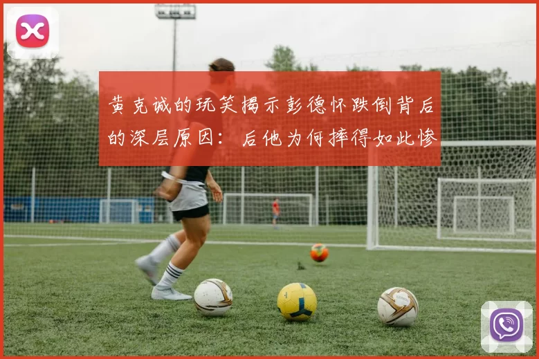 黄克诚的玩笑揭示彭德怀跌倒背后的深层原因：后他为何摔得如此惨