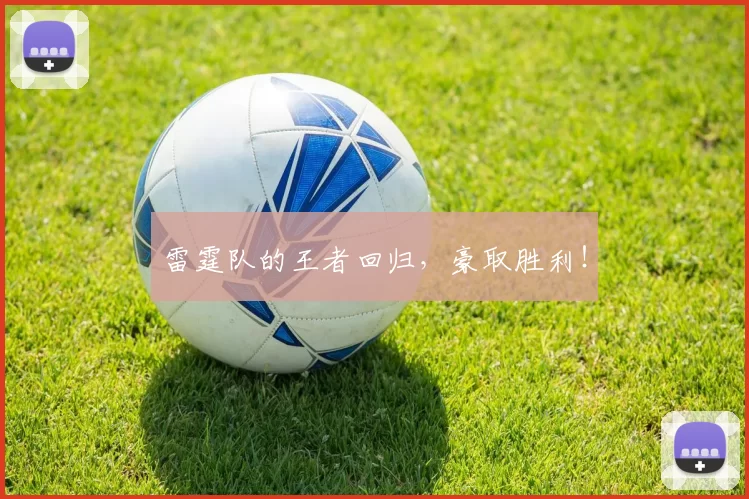 雷霆队的王者回归，豪取胜利！